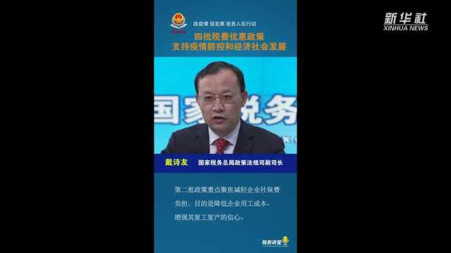 四批税费优惠政策 支持疫情防控和经济社会发展