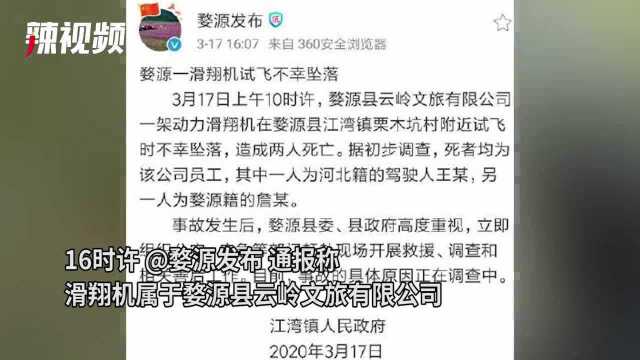 江西婺源一滑翔机试飞时坠入油菜花地 两人死亡 :系文旅公司员工