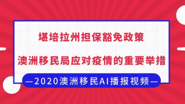 AI播报 | 堪培拉州担保豁免政策的说明!澳洲移民局应对疫情举措!