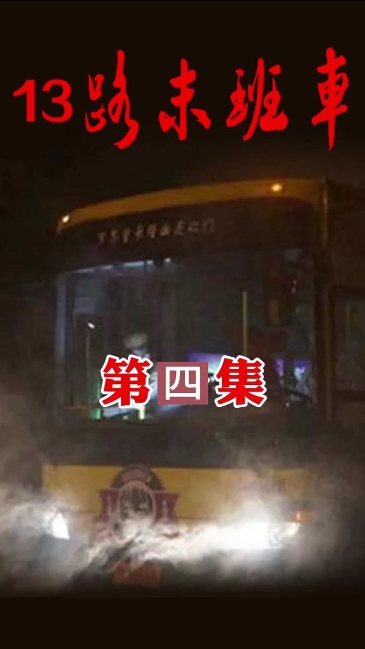 十三路末班车