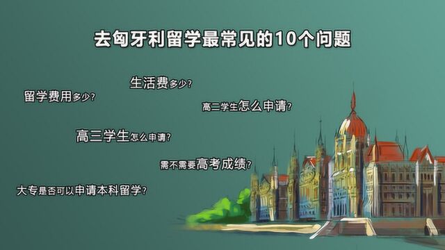 匈牙利留学最这10个最常见的问题,您需要了解一下