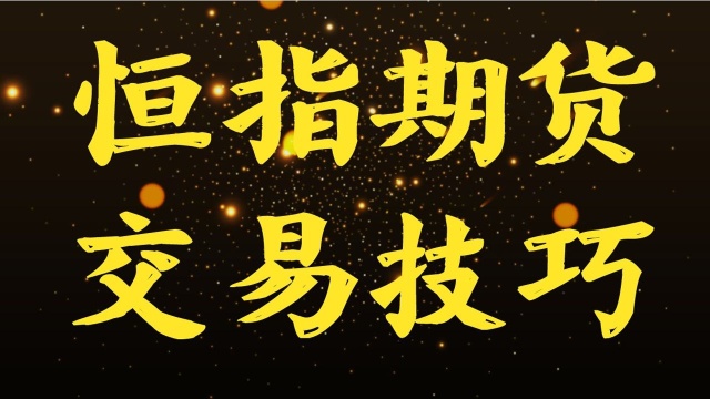 恒指期货日内短线交易技巧 压力位和支撑位