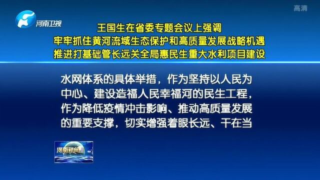 河南:牢牢抓住黄河流域生态保护和高质量发展战略机遇