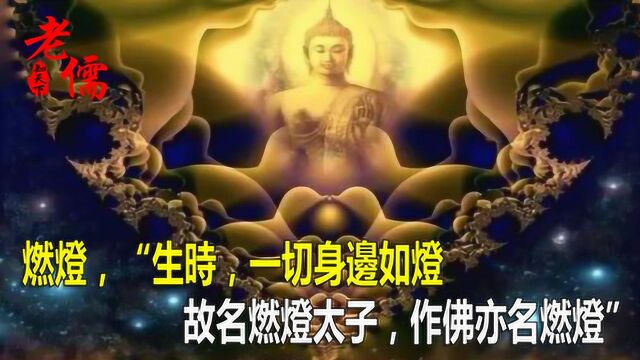 释迦牟尼佛尊称为“师祖”的燃灯佛有何来历