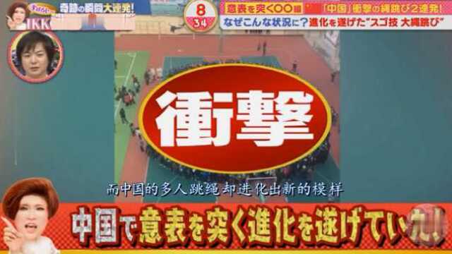 日本综艺:中国的跳大绳规模那么大吗,意义不知,但总觉得很厉害