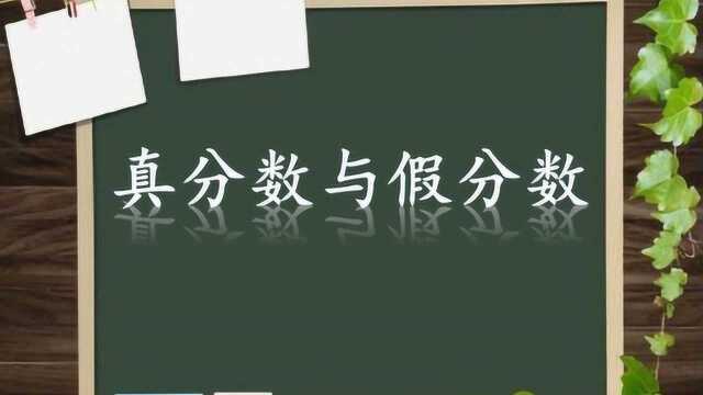 小学数学五年级下册2.1.2真分数与假分数(青岛版)