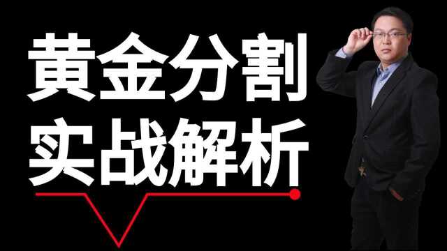 黄金分割如何判断股票期货趋势转折信号 黄金分割线实战应用技巧