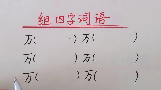 趣味语文:“万”字打头的四字词语(第三集)