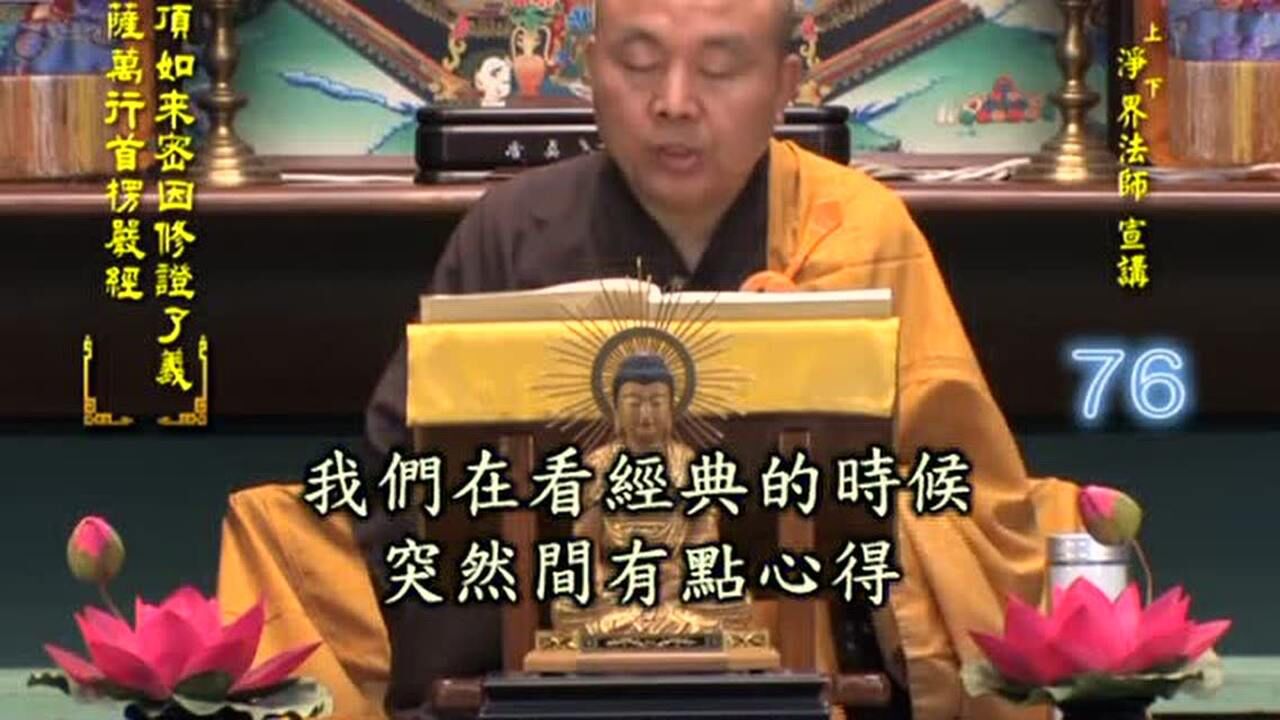 净界法师楞严经076