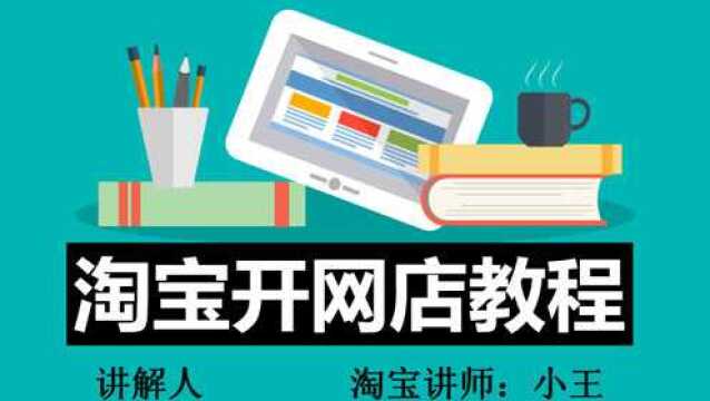 开网店需要准备多少钱?开网店的具体步骤 新手开网店不会怎么办