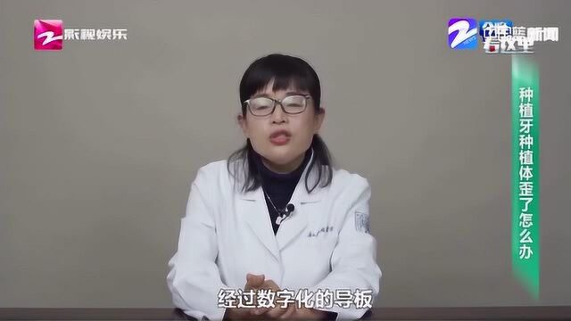 种植牙种植体歪了怎么办?牙科医生:数字化导板种植这种情况几乎不会发生