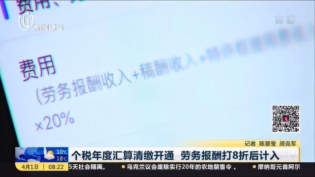 上海:个税年度汇算清缴开通 劳务报酬打8折后计入