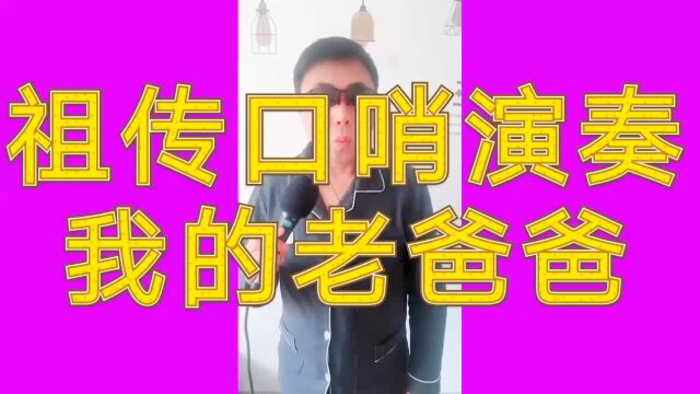 祖传乐器演奏,我的老爸爸