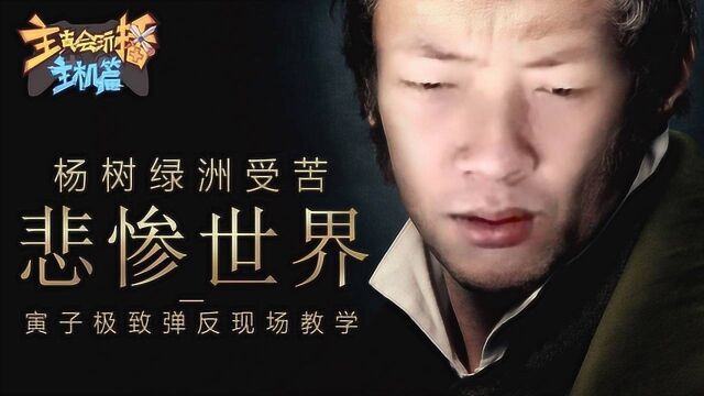 主播真会玩主机篇103:杨树绿洲受苦悲惨世界,寅子极致弹反现场教学