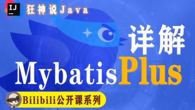 【MyBatisPlus】09:查询操作