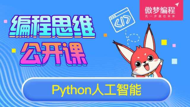 傲梦编程公开课Python第二课