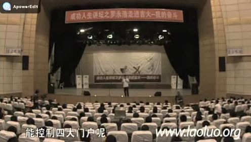 经典视频重温：罗永浩早期带着自传《我的奋斗》 走进大学的演讲