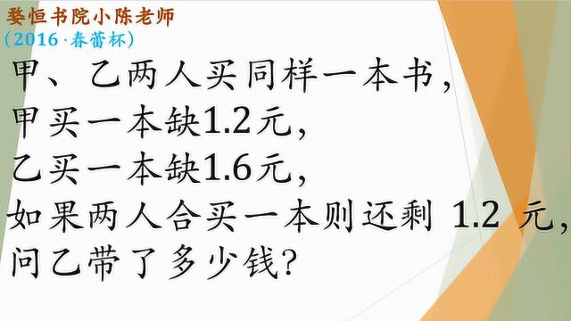 甲买一本缺1.2元,乙买一本缺1.6元,合买还剩1.2元,乙带了多少钱