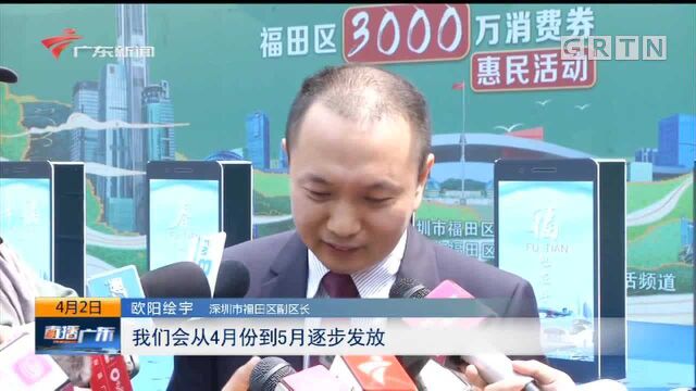 深圳福田发放3000万无门槛消费劵