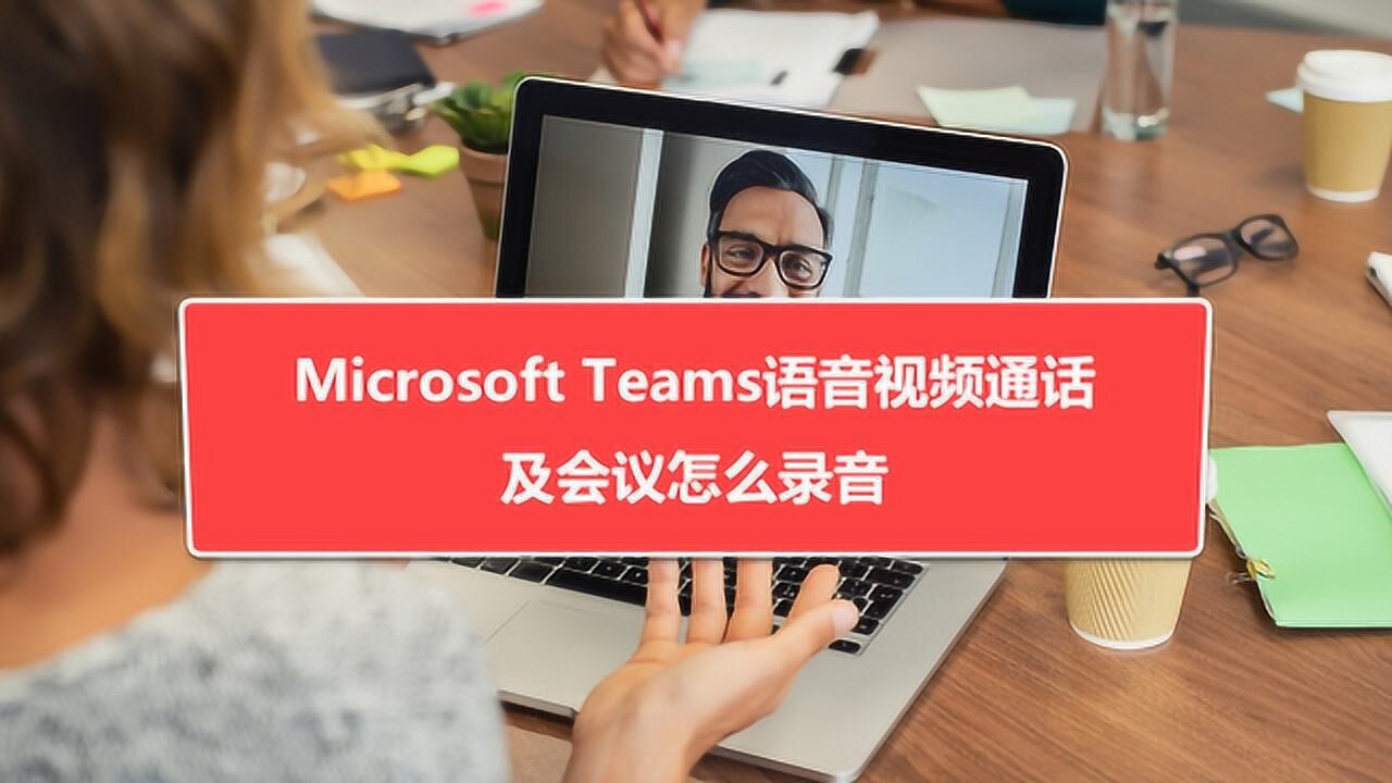 Microsoft Teams语音视频通话及会议怎么录音 腾讯视频