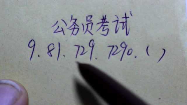 公务员考试:9,81,729,7290,第5个数是多少?行测真题