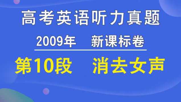 2009年新课标卷高考英语听力第10段(消去女声)