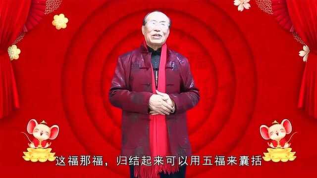 福文化知识普及:什么是五福?