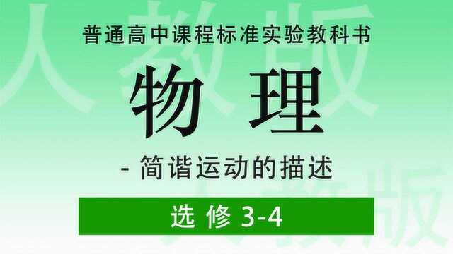 2【机械振动ⷧ𐐨🐥Š觚„描述】人教版高中物理 带字幕 2020