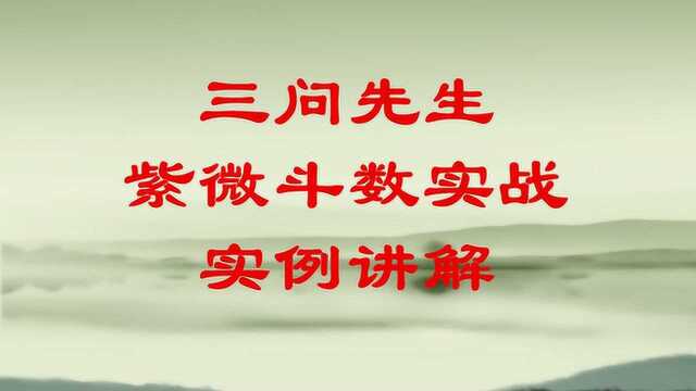 三问先生紫微斗数实例课程【火贪格暴发】紫微斗数基础入门教学教程