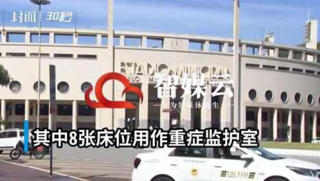 30秒丨巴西巴西最大城市市区方舱医院启用