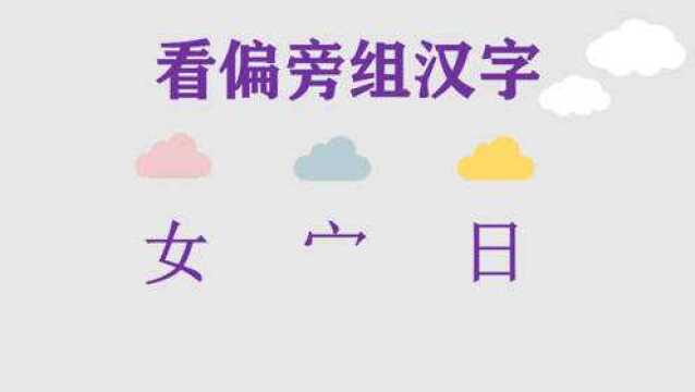 看偏旁组汉字:女、宀、日可以组成什么汉字?给你5秒试试看