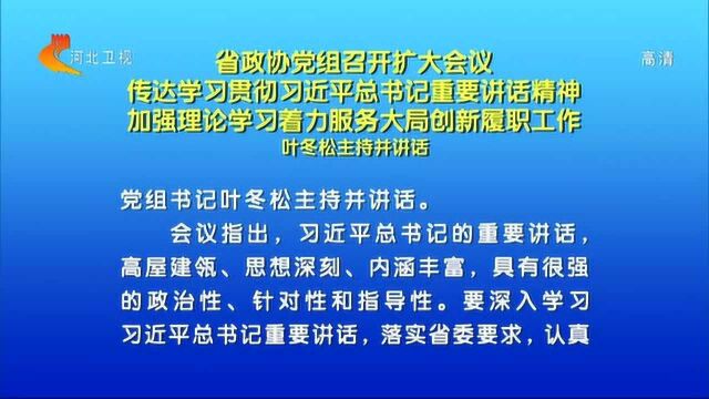 河北省政协党组召开扩大会议