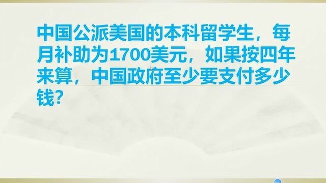 中国公派美国的本科留学生,每月补助1700美元,政府要支付多少钱?