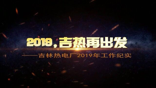 吉林热电厂2019年工作纪实