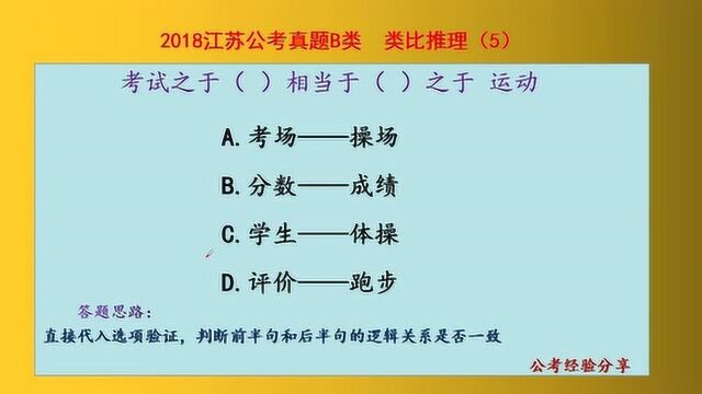 2018江苏公考真题B类,类比推理,考试之于考场相当于操场之于运动吗