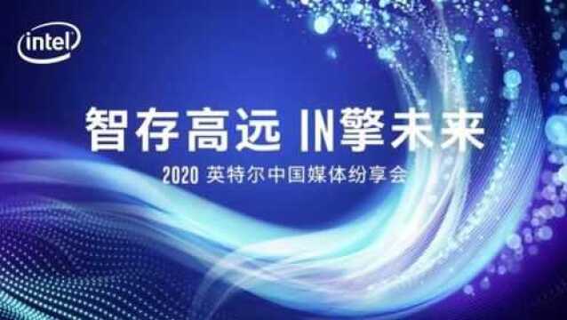 2020英特尔中国年度战略纷享会  开场视频