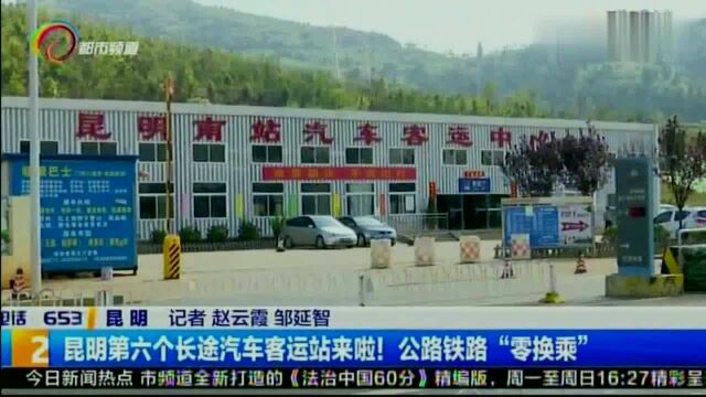 昆明第六个长途汽车客运站来啦!公路铁路“零换乘”