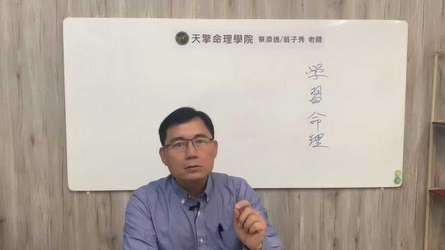 蔡添逸五行八字批命心得分享735堂:师傅我想学八字风水