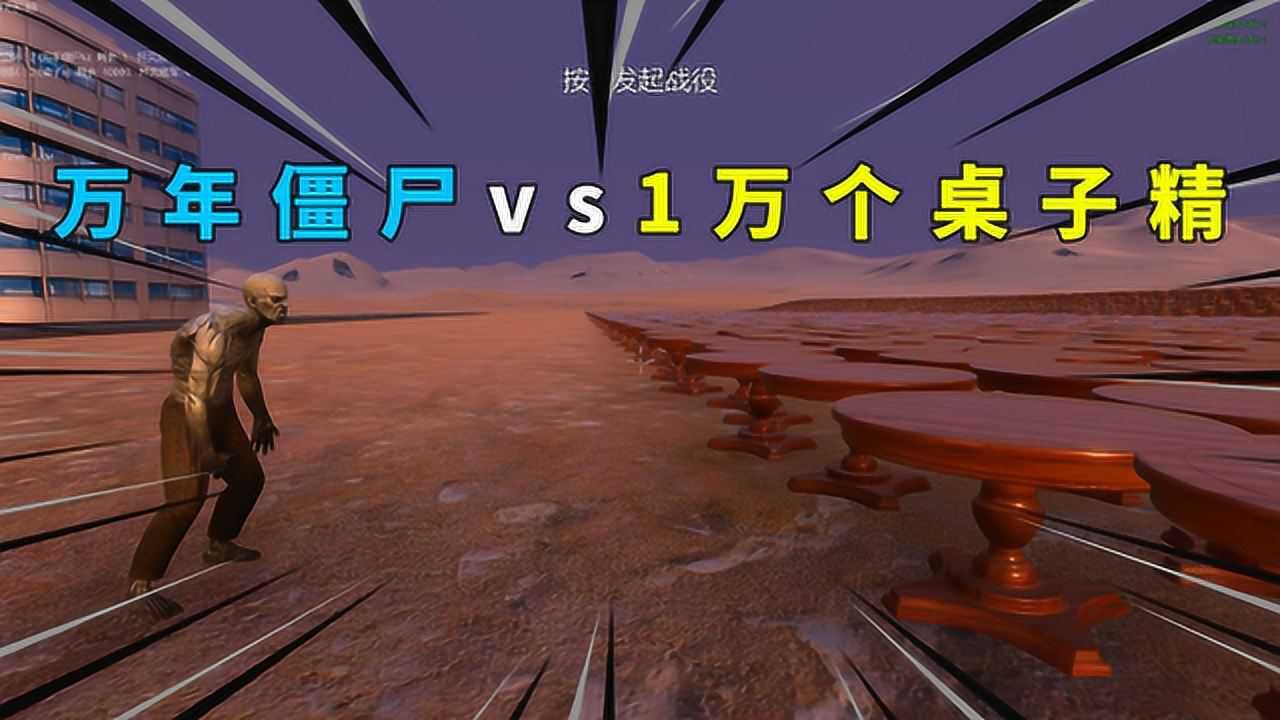 万年僵尸王挑战1万个大圆桌,不知道僵尸王牙口还好吗?
