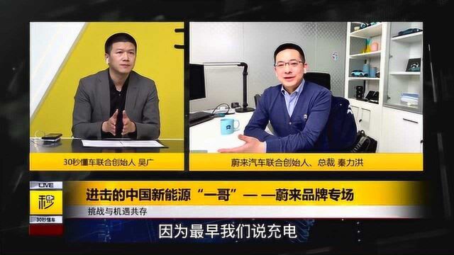 秦力洪:蔚来销量无愧新势力“一哥”EC6九月交付