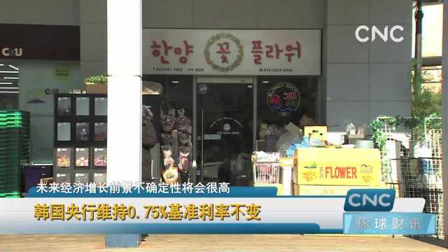 韩国央行维持0.75%基准利率不变