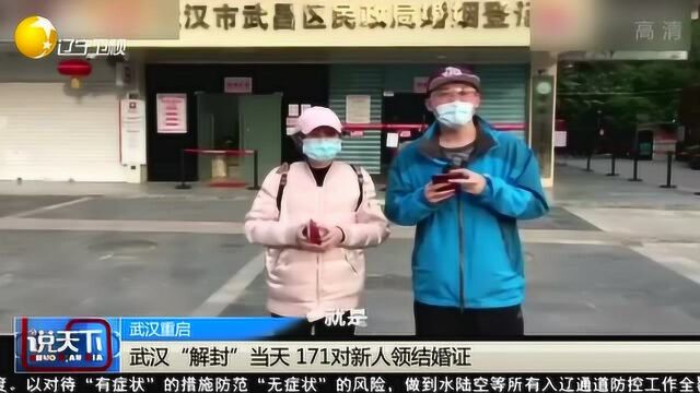 武汉“解封”当天 171对新人领结婚证