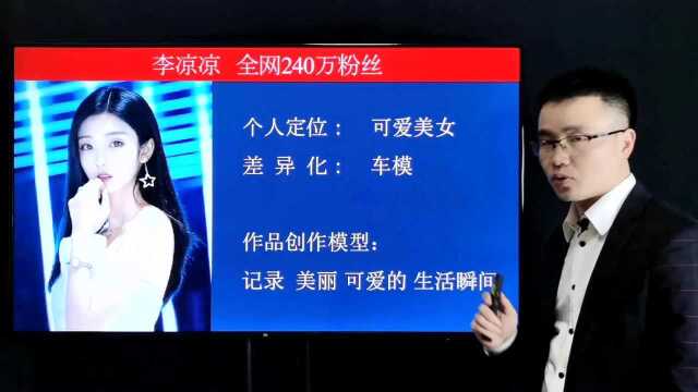 李凉凉 如何从普通车模到年入千万的美女网红?