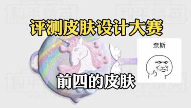 评测和平精英皮肤设计大赛前四的皮肤,这也太好看吧