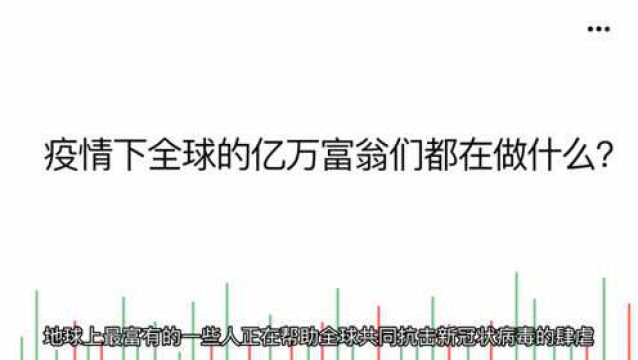 疫情下全球的亿万富翁们都在做什么?中国多位企业家上榜