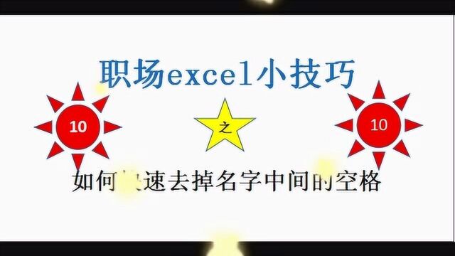 excel小技巧 如何快速去掉名字中间的空格