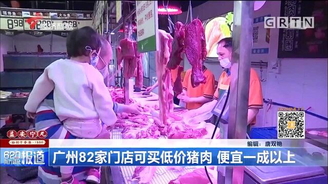 广州82家门店可买低价猪肉,便宜1成以上