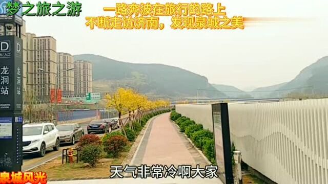 济南地铁号线龙洞站,我来了,快来了解一下疫情期间这里的环境