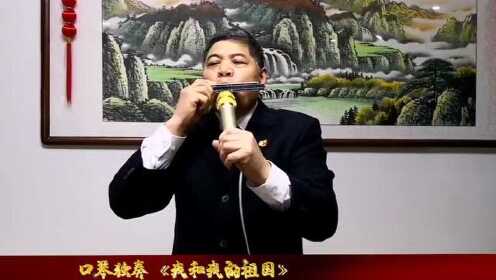 口琴独奏我和我的祖国