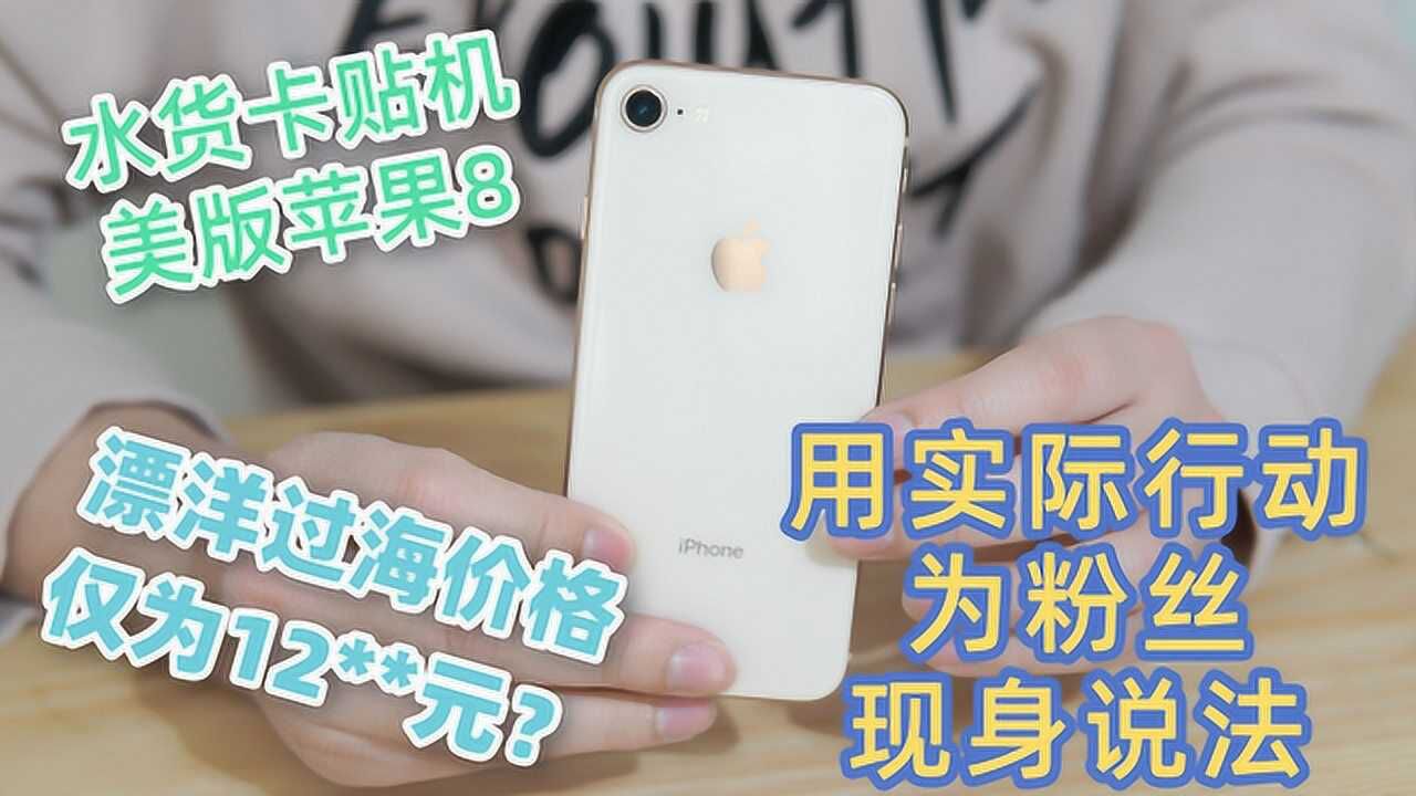 小伙为粉丝涉足水货卡贴苹果8,亲身体验卡贴iPhone8到底靠不靠谱